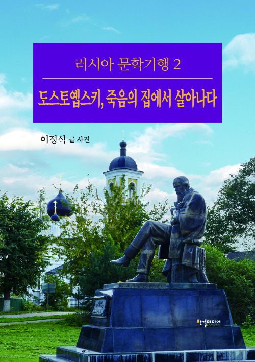 러시아 문학기행2, 도스토옙스키 죽음의 집에서 살아나다 책표지. 한결미디어 제공