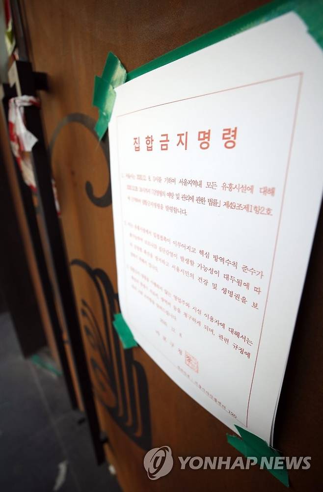 노래방 앞 집합 금지 명령 안내문 [연합뉴스 자료사진]