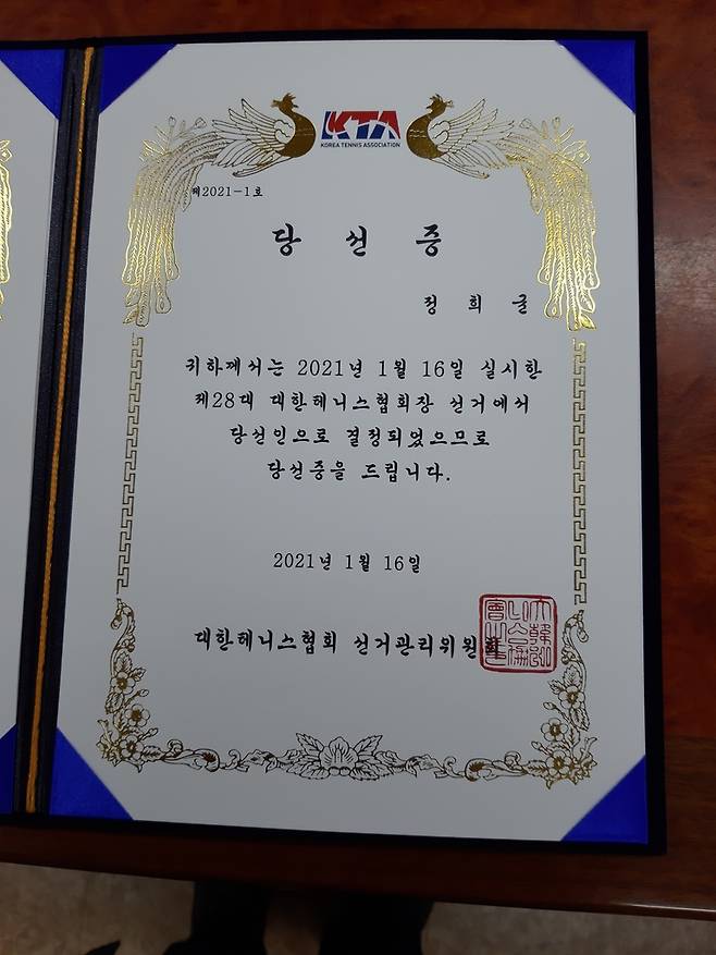 정희균 신임 회장 당선증. [대한테니스협회 제공. 재판매 및 DB 금지]