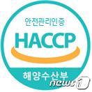 HACCP 심벌(해양수산부 제공)© 뉴스1