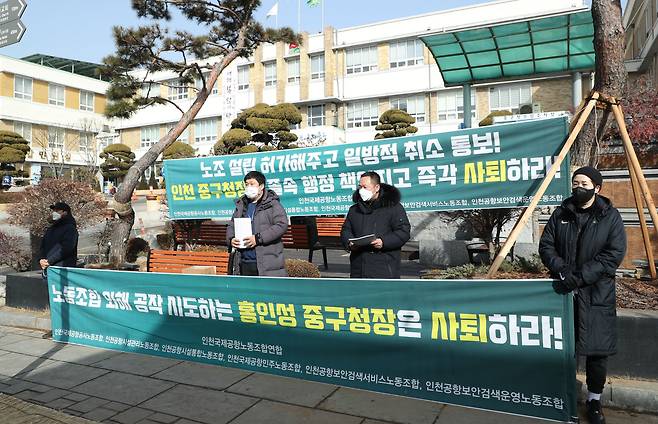 지난 14일 인천 중구청 앞에서 인천공항 보안검색 C노조 관계자들이 '구청이 노조 와해 공작 시도를 하고 있다'며 홍인성 구청장의 사퇴를 촉구하는 집회를 열고 있다. /박상훈 기자