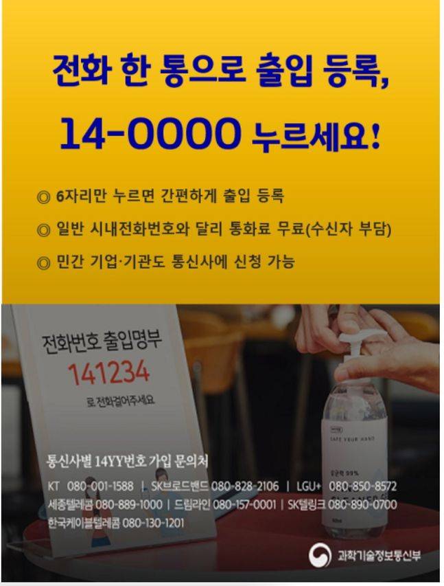전화기반 출입명부에 사용되는 14대표번호(14○○○○) 홍보 포스터.ⓒ과학기술정보통신부