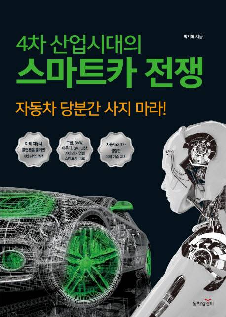 4차 산업시대의 스마트카 전쟁.