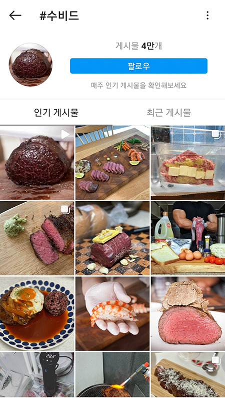 코로나19 이후 유튜브·인스타그램 등 SNS상에서 ‘수비드’ 요리를 찾는 사람이 많아졌다.