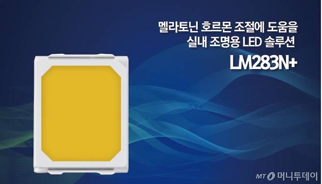 멜라토닌 수치 조절 조명 LM283N+/사진제공=삼성전자