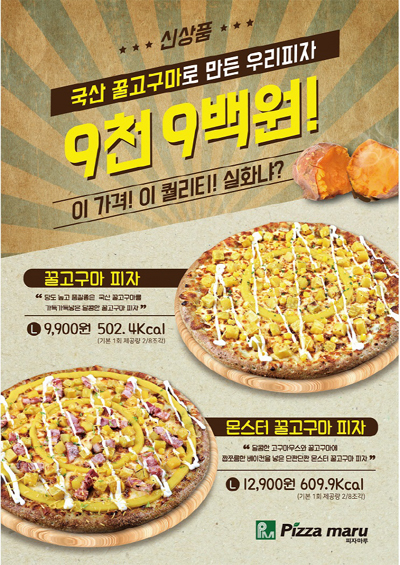 피자 프랜차이즈 '피자마루'가 새해 첫 신메뉴로 꿀고구마 피자를 출시했다. (피자마루 제공)