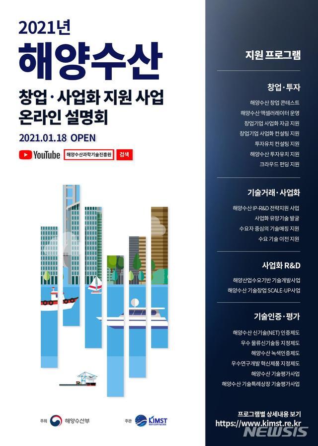 [서울=뉴시스] 해양수산 창업·사업화 지원사업 설명회 포스터.