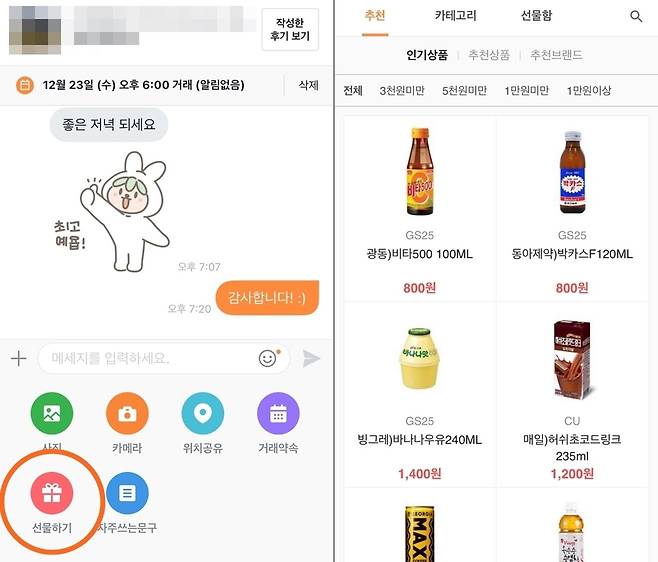 당근마켓 선물하기 기능 [당근마켓 캡처. 재판매 및 DB 금지]