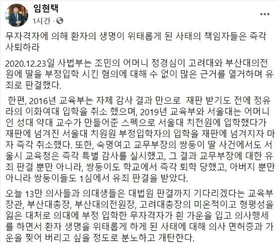 임현택 회장 페이스북 게시물 [페이스북 캡처]