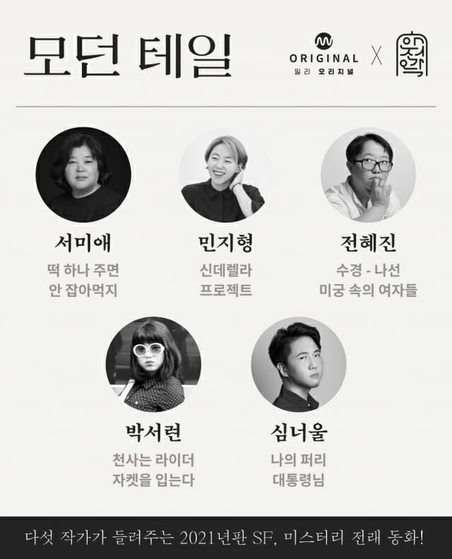 밀리의 서재가 스토리 프로덕션 안전가옥과 함께 진행하는 앤솔로지 '모던 테일' 연재