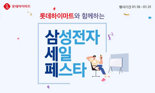 롯데하이마트 온라인쇼핑몰 삼성전자 행사