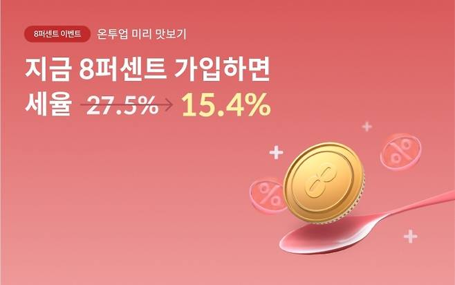 8퍼센트의 '온투업 미리 맛보기' 이벤트 홍보 포스터 [이미지=8퍼센트]