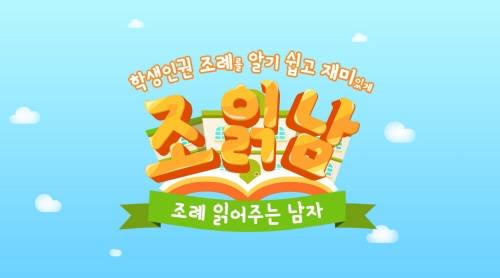 ▲조읽남 ‘조례 읽어주는 남자’ 영상 첫화면.