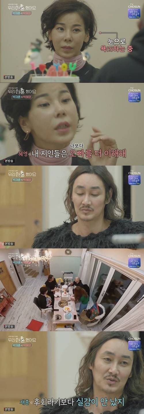 ‘우이혼’ 박재훈 박혜영 사진=TV조선 예능프로그램 ‘우리 이혼했어요’ 캡처