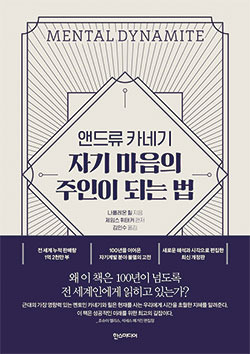 나폴레온 힐 지음/ 김인수 옮김/ 
한스미디어/ 1만5000원