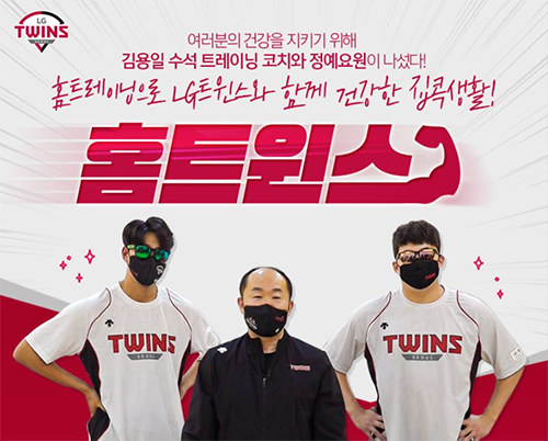 LG트윈스가 홈 트레이닝 영상 3편을 제작했다. 사진=LG트윈스 제공