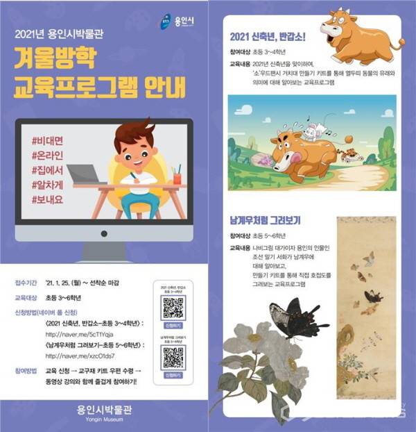용인시박물관, '겨울방학 프로그램' 포스터. / 사진제공=용인시박물관