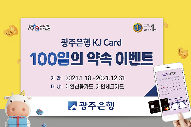 광주은행이 KJ 카드 100일의 약속 이벤트를 진행한다. 광주은행 제공