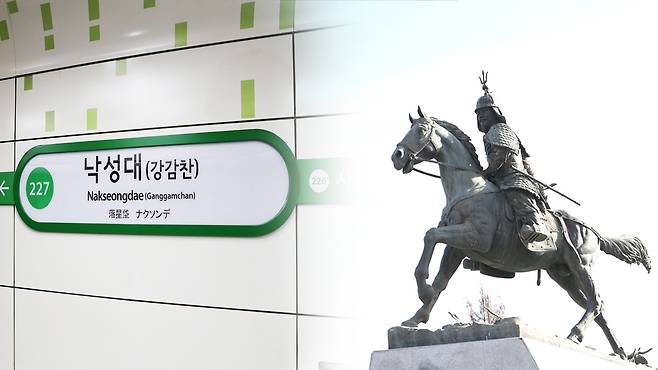 서울지하철 2호선 낙성대역에 병기된 '강감찬'(왼쪽)과 강감찬 장군 동상(오른쪽) [서울 관악구 제공. 재판매 및 DB 금지]