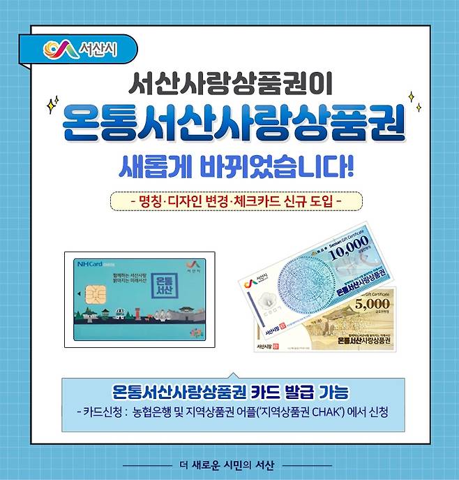 온통서산사랑상품권 변경 홍보물 [서산시 제공. 재판매 및 DB 금지]