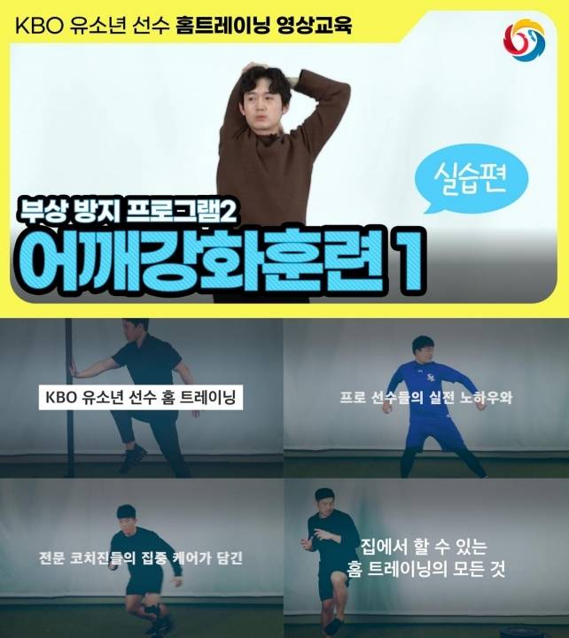 KBO가 제작한 유소년 선수 홈 트레이닝 영상 [KBO 제공. 재판매 및 DB금지]