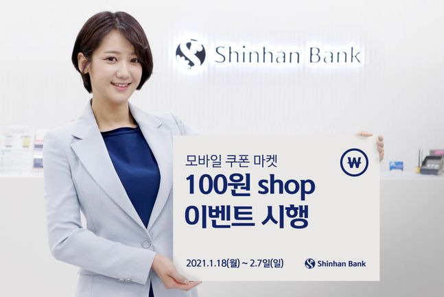 신한은행 모델이 '100원 SHOP 이벤트' 소식을 알리고 있다.ⓒ신한은행