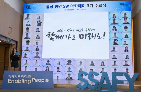 작년 12월 23일 서울 멀티캠퍼스 교육센터에서 온라인 생중계 방식으로 개최한 '삼성청년SW아카데미' 3기 수료식에서 교육생들이 단체사진을 찍고 있다. <삼성전자 제공>