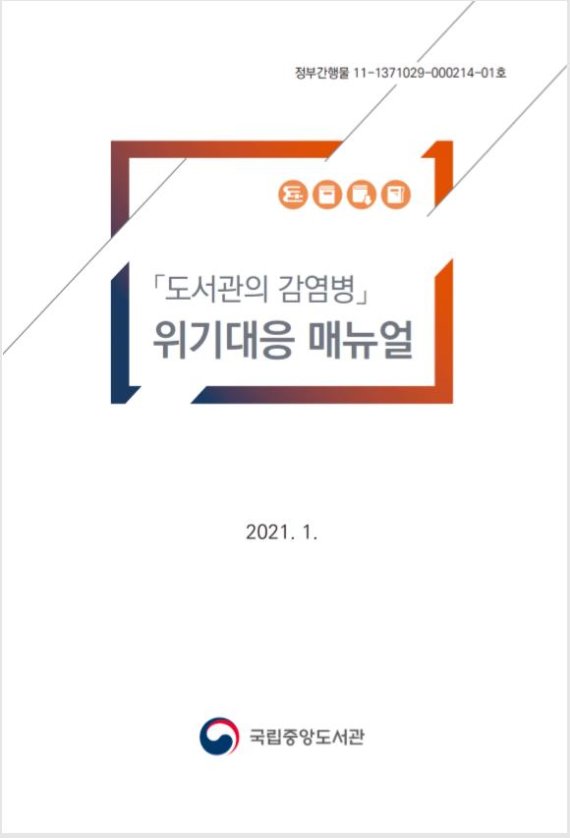 국립중앙도서관 '도서관의 감염병 위기대응 매뉴얼'