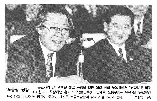 남재희가 노동부 장관에 재직하던 1994년 2월의 토막 기사다. “25일 국회 노동위에서 (‘근로자의 날’이라는 이름을) ‘노동절’로 바꿔야 한다고 주장하던 홍사덕 의원(민주)이 남재희 노동부장관을 ‘근로부장관’이라고 부르자 남 장관이 웃으며 자신은 노동부장관이 맞다고 응수하고 있다. (유창하 기자)” 이때 그를 공격하던 의원은 말년에 ‘친박’에 붙어 정치생명을 연명했고, 정치판을 떠난 남재희는 <한겨레>와 <프레시안>에 칼럼을 썼다. 진영논리의 부질없음을 새삼 생각한다.