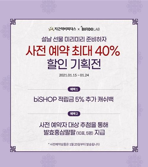 비피도의 프로바이오틱스 전문 브랜드 '지근억비피더스'는 새해를 맞아 15일부터 24일까지 10일 동안 설 선물 사전 예약 이벤트를 시작한다고 밝혔다. [사진 = 비피도]