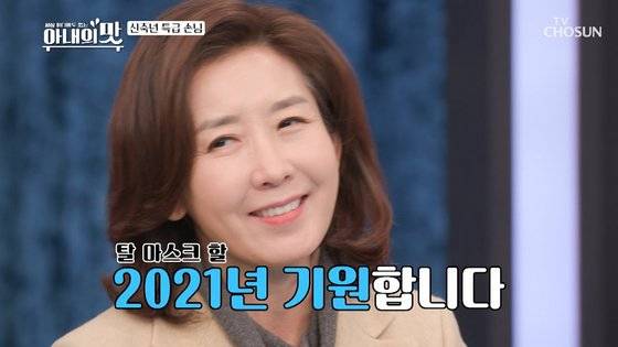 서울시장 출마를 선언한 나경원 전 국민의 힘 의원은 지난 5일 TV 조선 예능 프로그램 '아내의 맛'에 출연했다. 사진 아내의 맛 방송 캡처