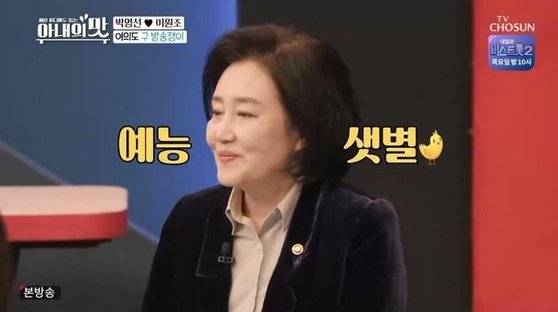 서울시장 출마를 앞둔 박영선 장관 역시 지난 12일 '아내의 맛'에 출연했다. 사진 아내의 맛 방송 캡처