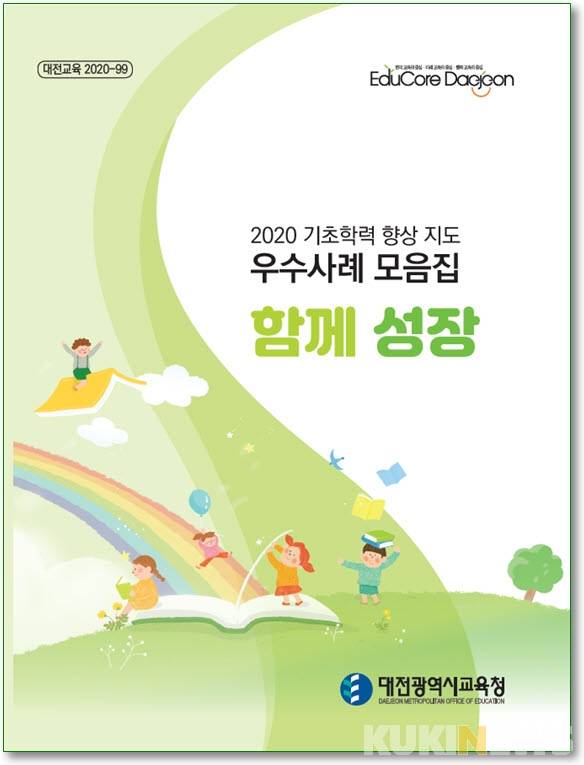 ▲기초학력 향상 지도 우수사례 모음집 표지.