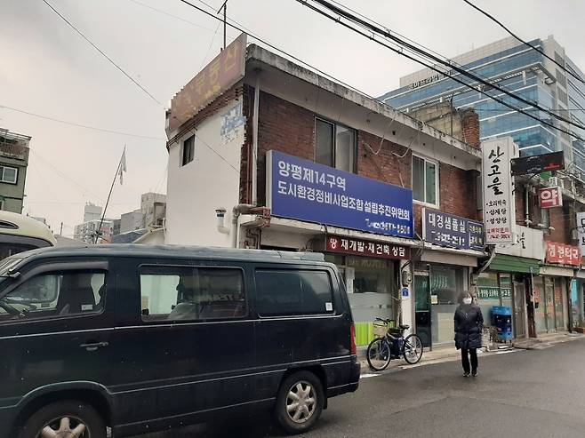 공공재개발 후보지로 선정된 양평14구역 조합설립추진위원회 사무실. /사진=이소은 기자