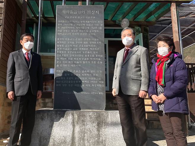 새마을금고와 하둔마을 관계자들이 하둔마을회관 앞 새마을금고 발상지 비석에서 기념촬영하고 있다. (왼쪽부터) 유수생 산청새마을금고 이사장, 박차훈 새마을금고중앙회장, 박종일 하둔마을 이장./사진=새마을금고