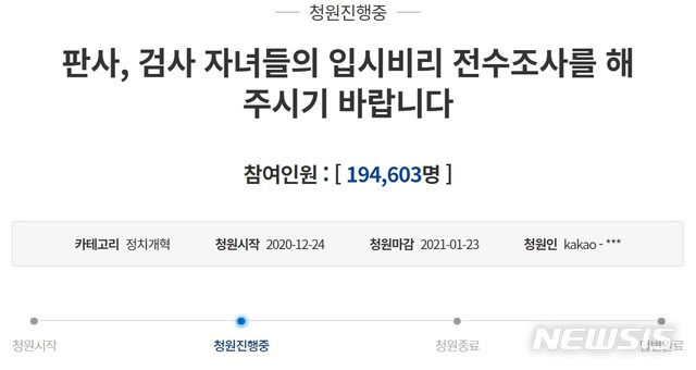 [서울=뉴시스]19일 청와대 국민청원 게시판에 따르면 지난해 12월 올라온 '판사, 검사 자녀들의 입시비리 전수조사를 해 주시기 바랍니다'라는 제목의 게시글에는 전날 오후 4시 기준 19만4000명이 넘는 인원이 동의했다. 2021.1.18. (사진=청와대 홈페이지 캡처)