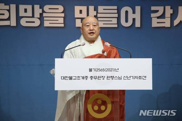 [서울=뉴시스]대한불교 조계종 총무원장 원행스님이 19일 온라인 신년 기자회견을 하고 있다. 2021.01.19. (사진=대한불교조계종 제공) photo@newsis.com