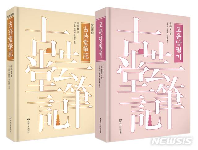 [서울=뉴시스]유득공의 '고운당필기' 번역본 표지. (사진 = 한국고전번역원 제공) 2021.01.19.photo@newsis.com