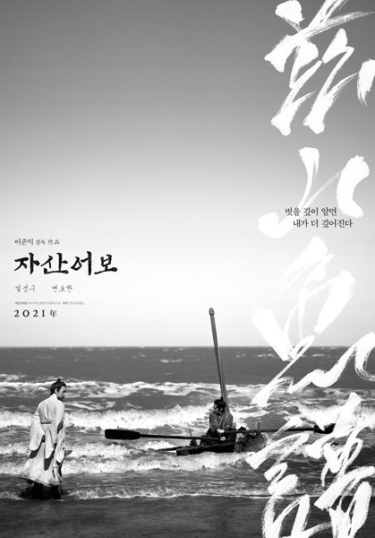 설경구 주연 영화 ‘자산어보’