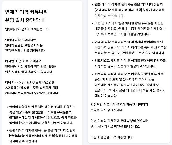 스캐터랩 공지문 ['연애의 과학' 캡처. 재판매 및 DB 금지]
