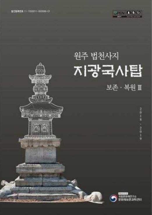 '원주 법천사지 지광국사탑 보존‧복원Ⅲ' 보고서