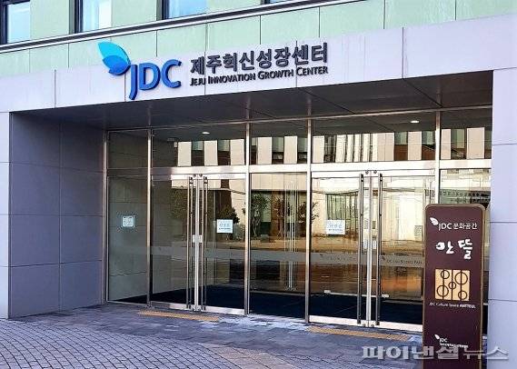 JDC 제주혁신성장센터. /사진=fnDB