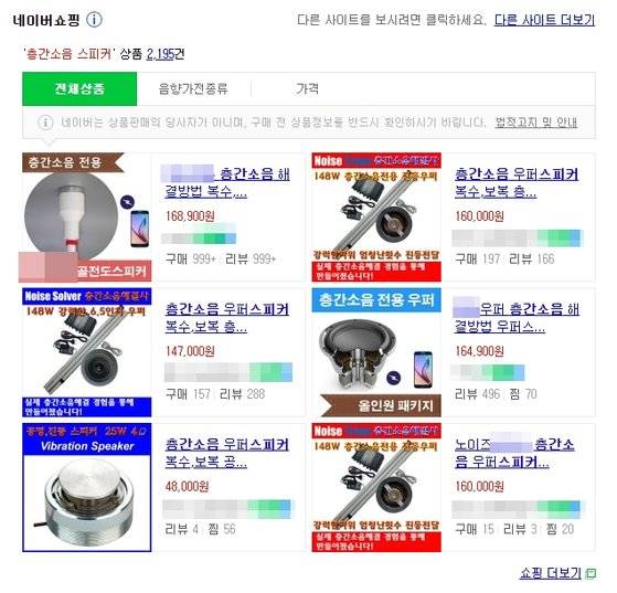 네이버 쇼핑몰에 등록돼 있는 '층간소음 보복 우퍼 스피커'. 사진 네이버 캡처