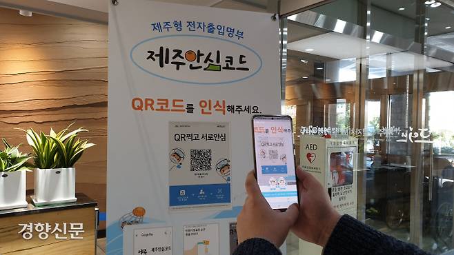 제주도가 도입한 제주형 전자출입명부 ‘제주안심코드’는 도민, 관광객이 스마트폰에 앱을 내려받아 가입한 후 업장에 비치된 QR코드를 찍으면 출입이 인증된다. 사진은 제주도청 입구에 설치된 QR코드. 박미라 기자