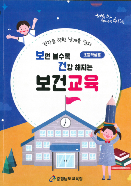 ▲‘보면 볼수록 건강해지는 보건교육’ 수업영상 및 활동책 표지 그림.