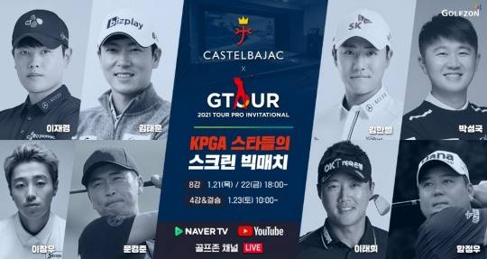 사진=골프존이 1월 21일(목)부터 1월 23일(토)까지 3일간, 골프존 미디어스튜디오에서 ‘2021 가스텔바작 GTOUR 투어프로 인비테이셔널’ 대회를 개최한다.