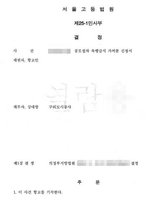 구리시(시장 안승남)는 20일 서울고등법원 제25-1민사부가 “Y업체가 구리도시공사를 상대로 제기한 구리시 한강변도시개발사업 관련 공모절차 속행 금지 가처분 신청에 대한 항고를‘기각’했다”고 밝혔다. 사진은 서울고등법원 결정문. / 사진제공=구리시