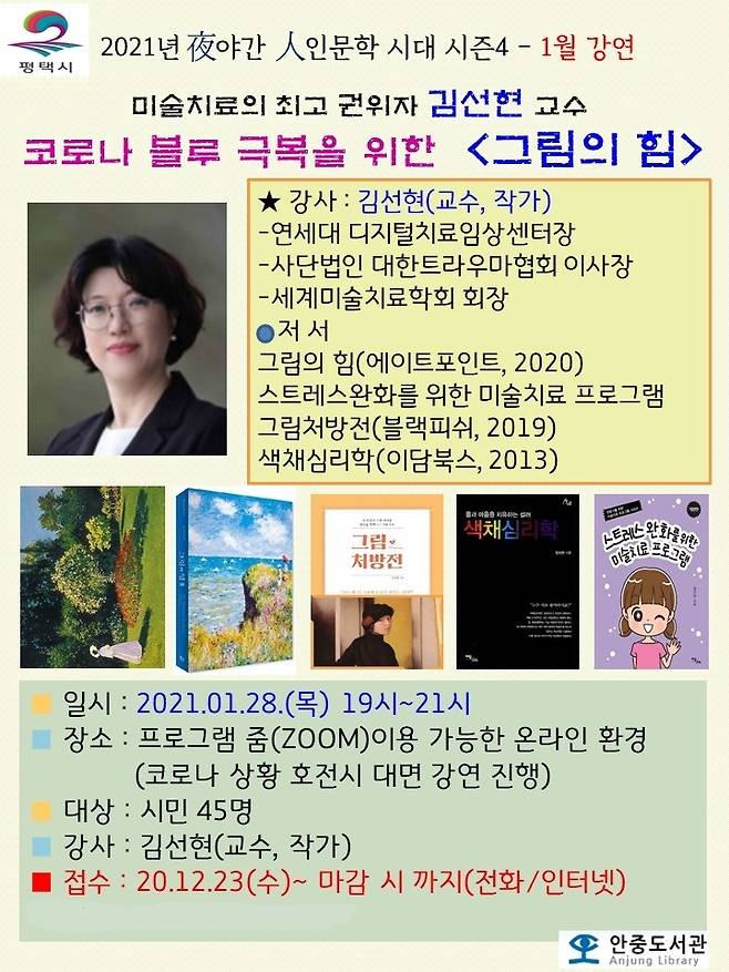 평택시립안중도서관은 2021년 야간 인문학 강좌 '夜야간 人인문학 시대 시즌4'를 코로나 블루 극복을 위한 '그림의 힘' 강연으로 연다고 20일 밝혔다. ​/ 사진제공=평텍시 안중도서관