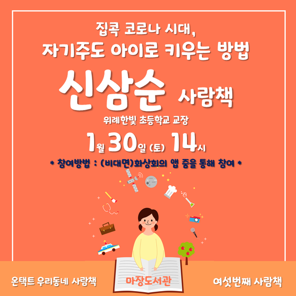 이천 마장도서관은 오는 30일 오후 2시, 2021년의 첫 번째 사람책이자 총 여섯 번째 사람책인 신삼순 사람책과의 만남을 주선한다고 20일 밝혔다. / 사진제공=이천시