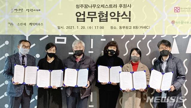 [청주=뉴시스]청주문화재단, 꿈나무오케스트라 후원기업 업무협약식. (사진=청주문화재단 제공) photo@newsis.com